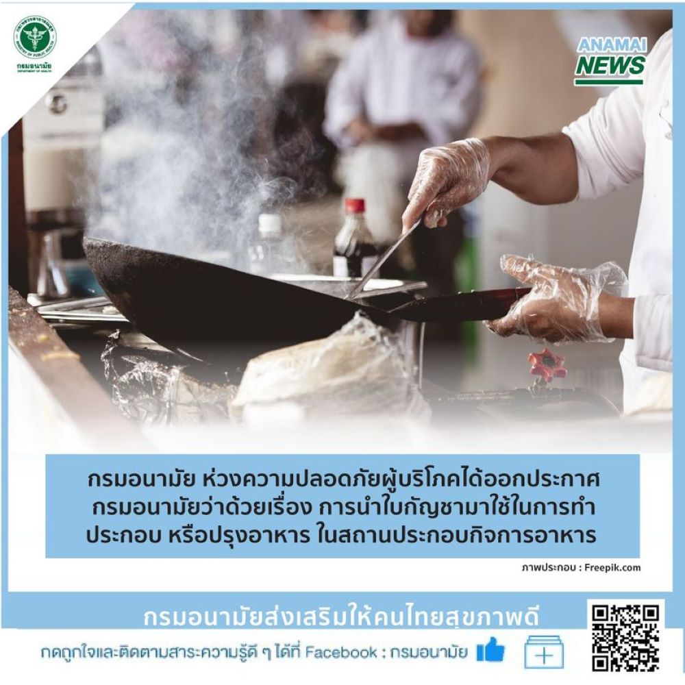 กรมอนามัยประกาศกัญชากับอาหาร
