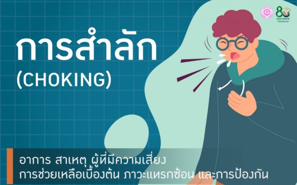 รพ.ราชวิถี แนะวิธีรับมือ “การสำลัก” อย่างถูกต้อง