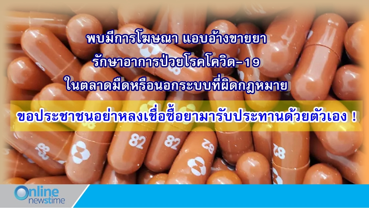 เตือนอย่าซื้อยารักษาโควิดในตลาดมืด
