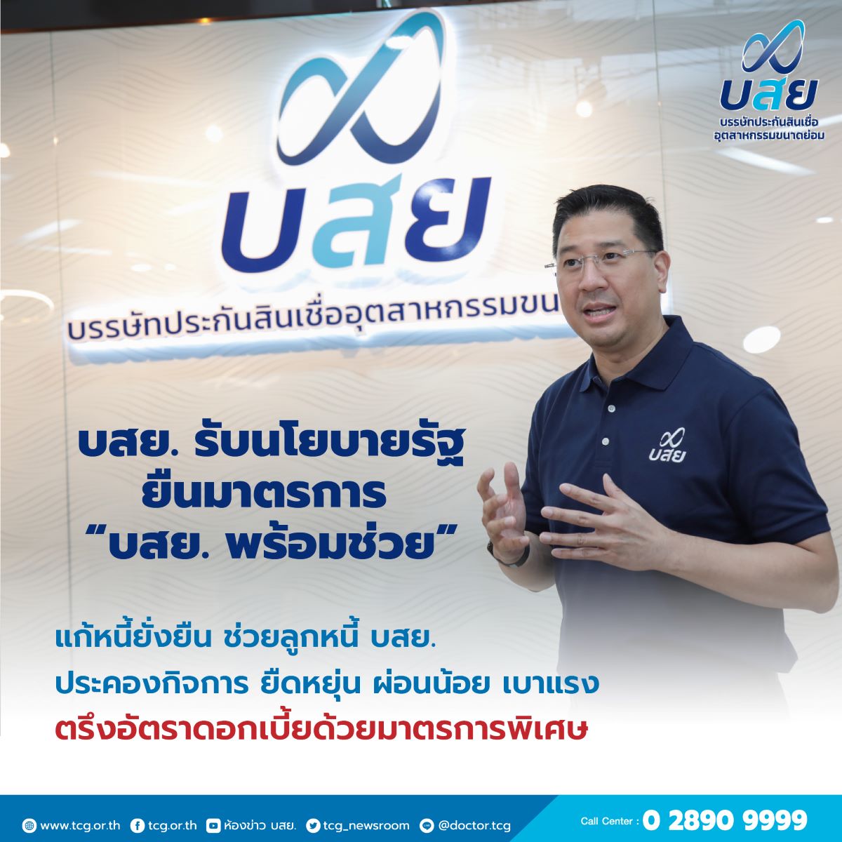 บสย. พร้อมช่วย