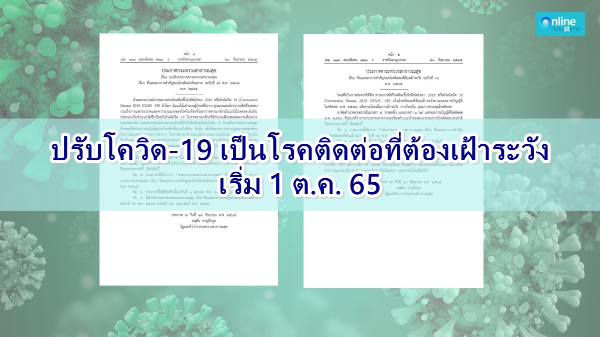 ปรับโควิดเป็นโรคเฝ้าระวัง