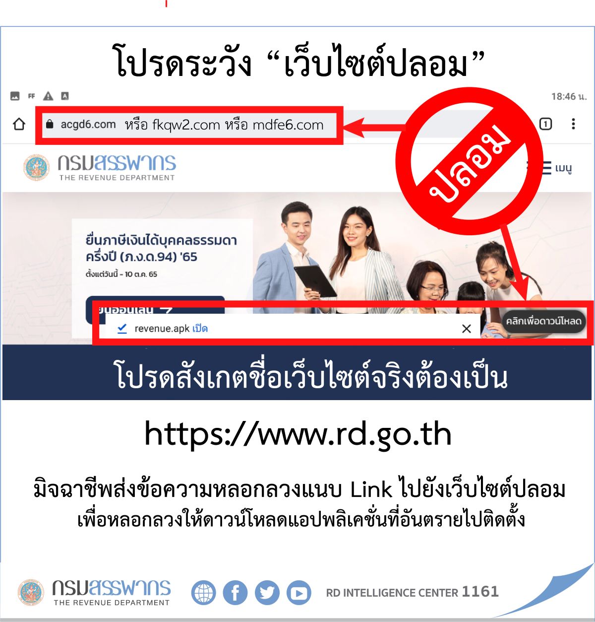 กรมสรรพกรเตือนภัย