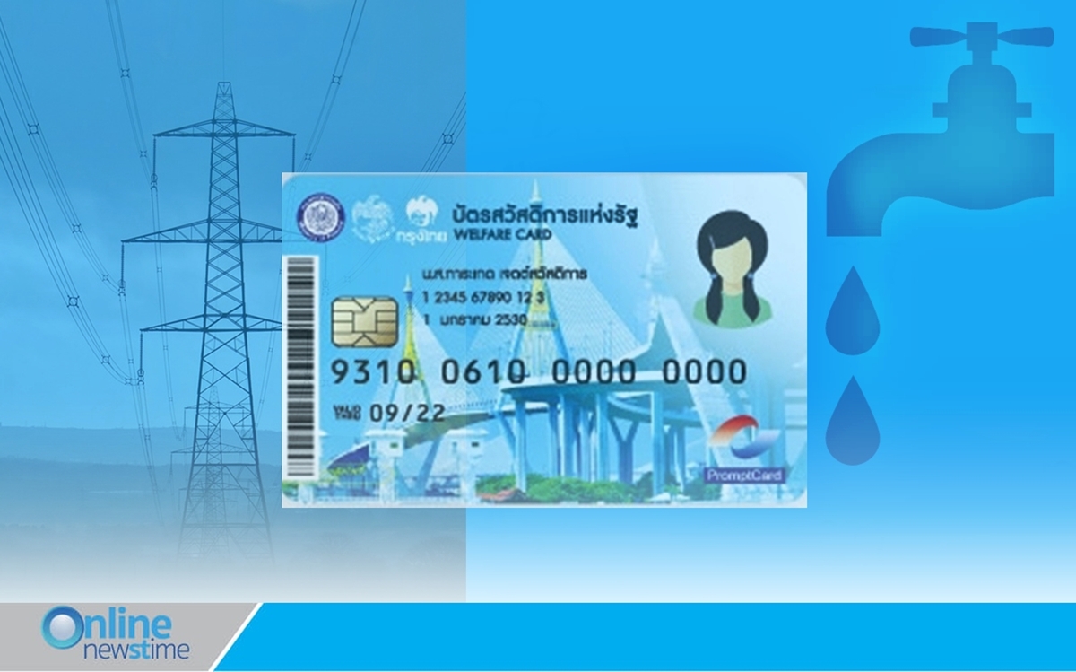 ลดค่าไฟน้ำบัตรสวัสดิการ2