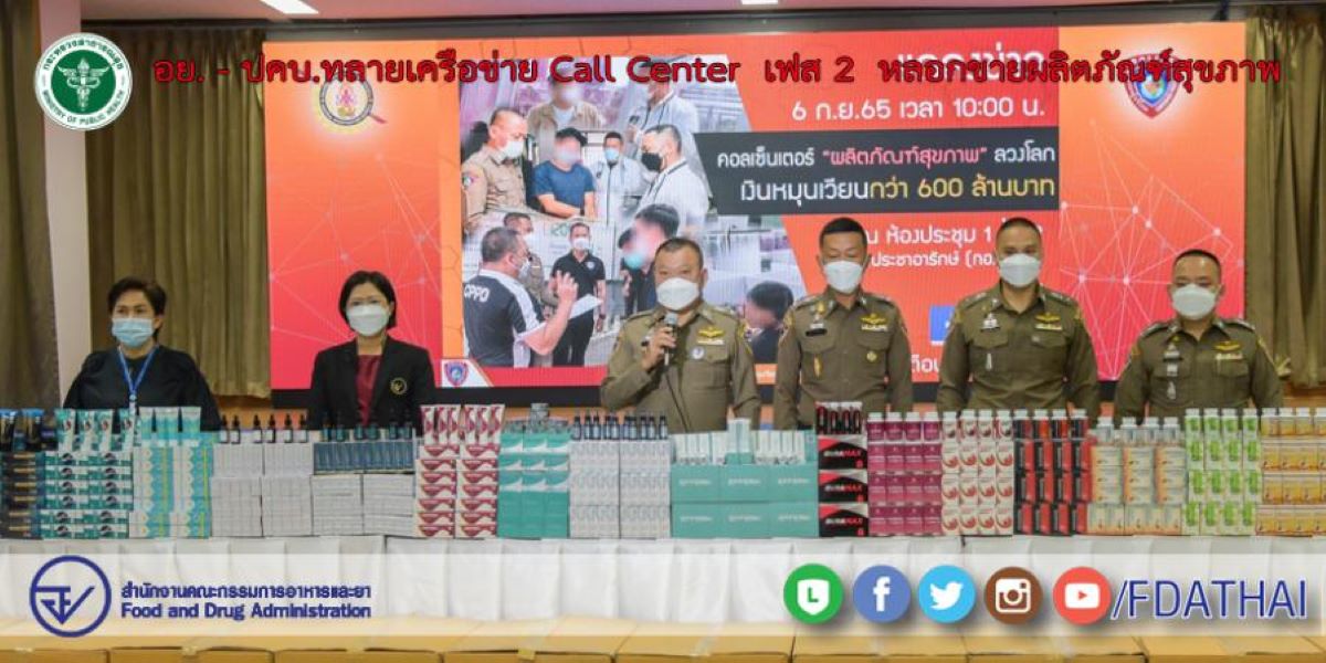 อย. - ปคบ.ทลายเครือข่าย Call Center เฟส 2 หลอกขายผลิตภัณฑ์สุขภาพ