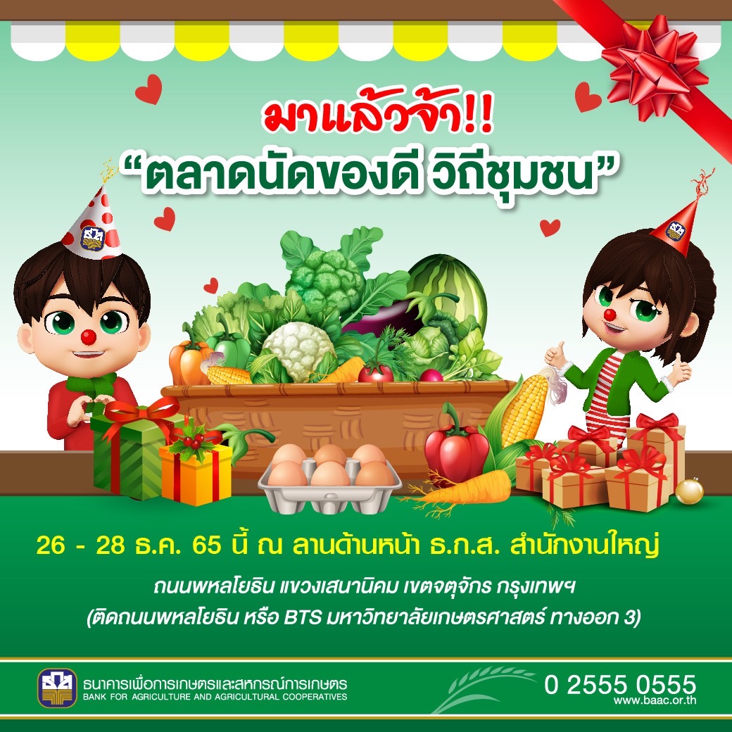 ธ.ก.ส. จัดตลาดนัดของดีวิถีชุมชน