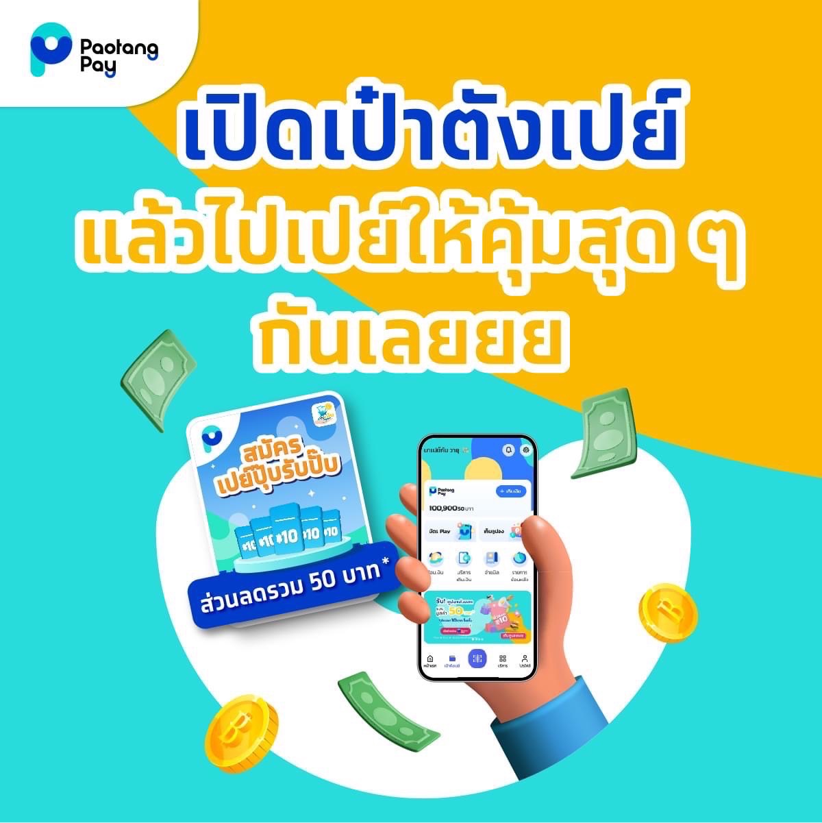 เป๋าตังเปย์