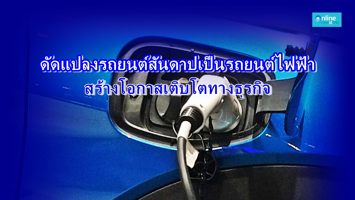 ดัดแปลงรถยนต์เป็นEV