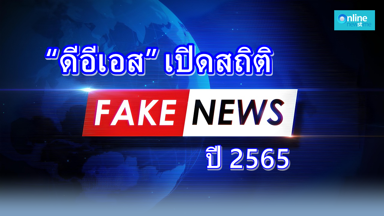 ดีอีเอสเปิดสถิติเฟคนิวส์ปี 2565