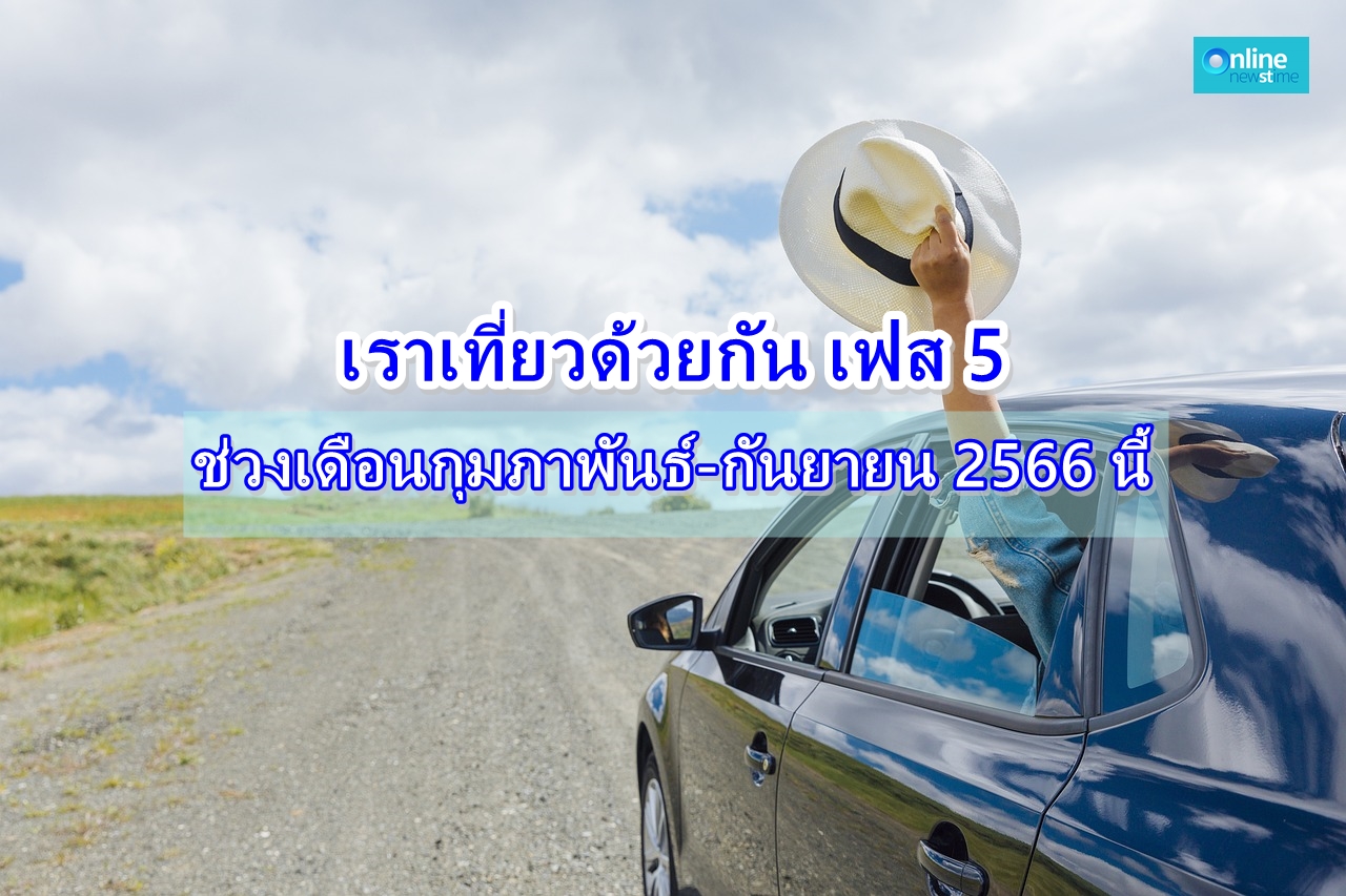 เราเที่ยวด้วยกันเฟส5