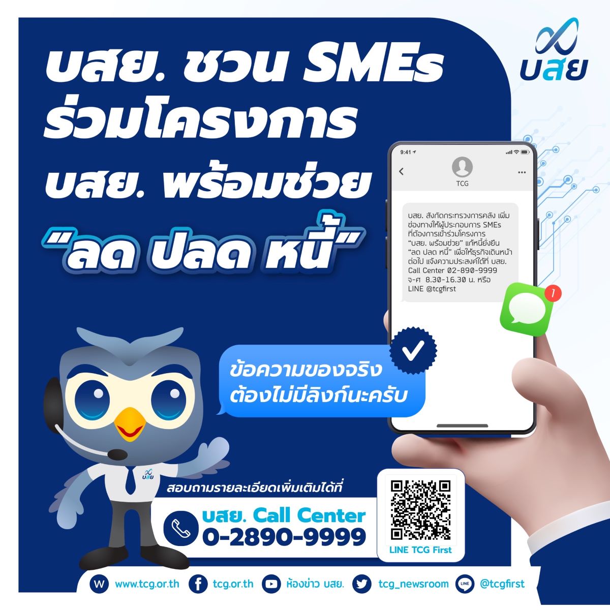 บสย. ชวน SMEs ลด ปลด หนี้ แก้หนี้ยั่งยืน