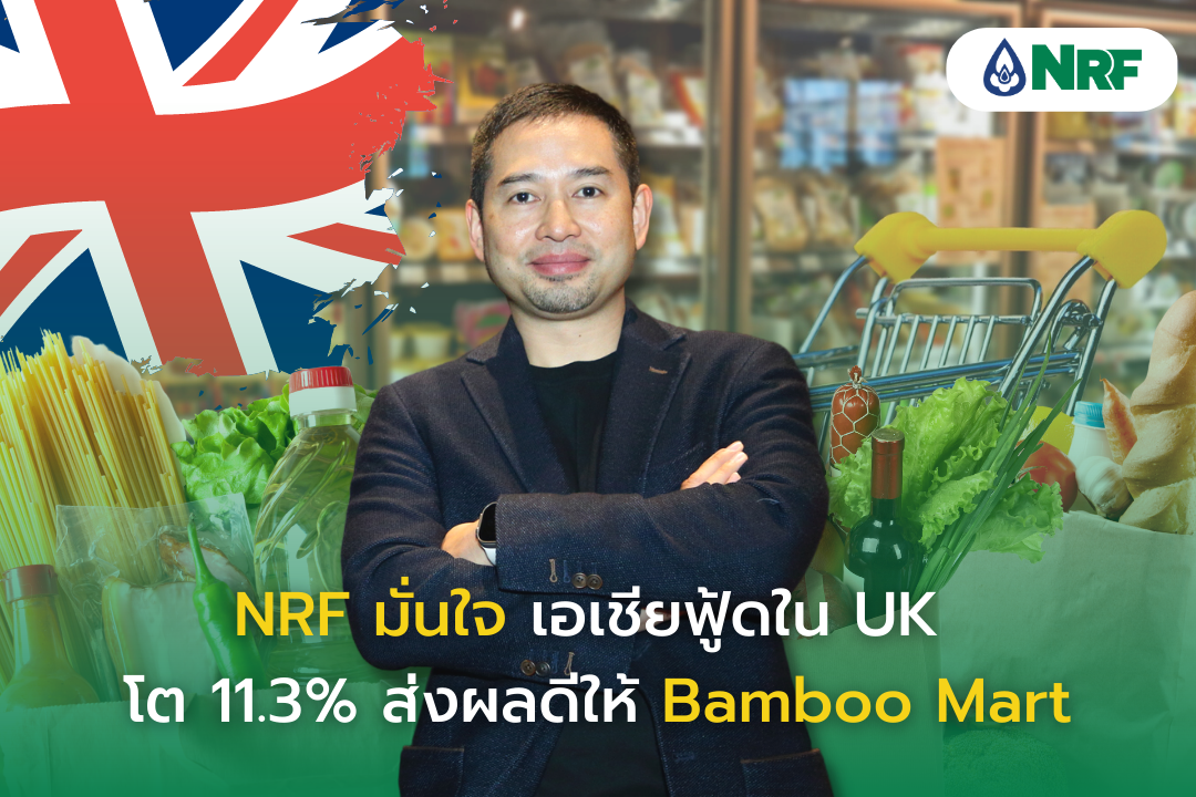 NRF มั่นใจ หลังเอเชียฟู้ดใน UK