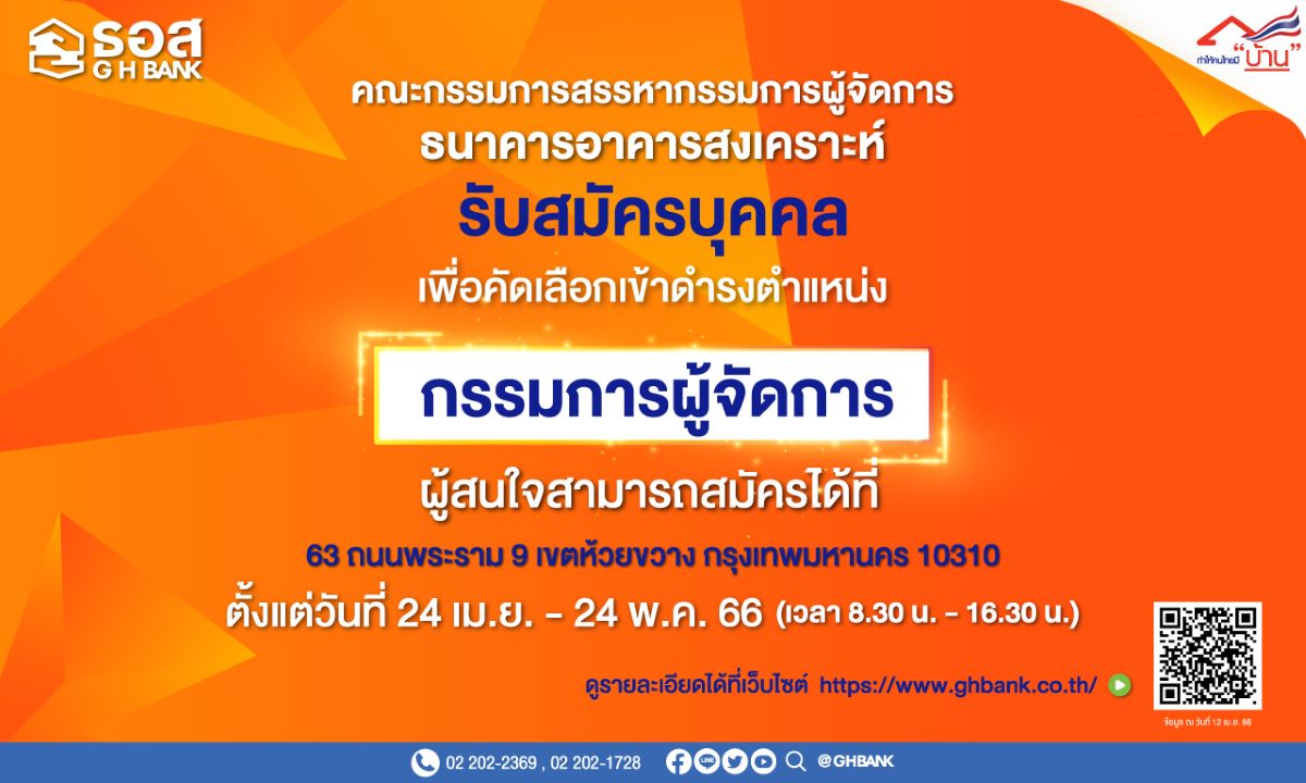 ธนาคารอาคารสงเคราะห์รับสมัคร-MD