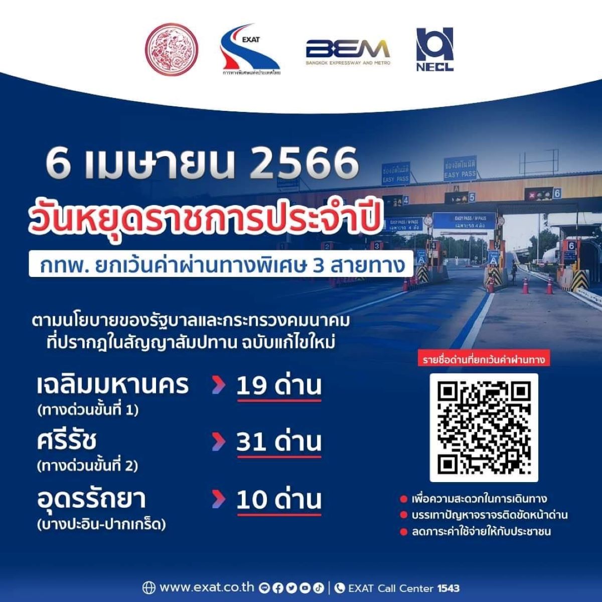 ยกเว้นค่าผ่านทางพิเศษ รวม 3 สายทาง วันจักรี