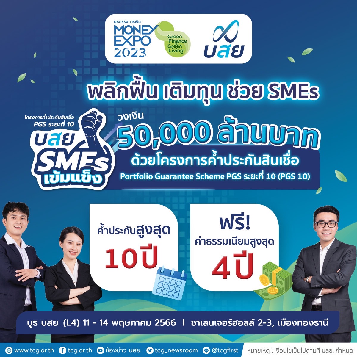 บสย. SMEs เข้มแข็ง1