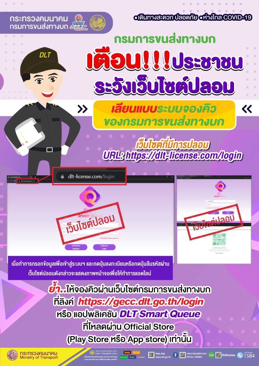 กรมการขนส่งเตือนระวังเว็บปลอม