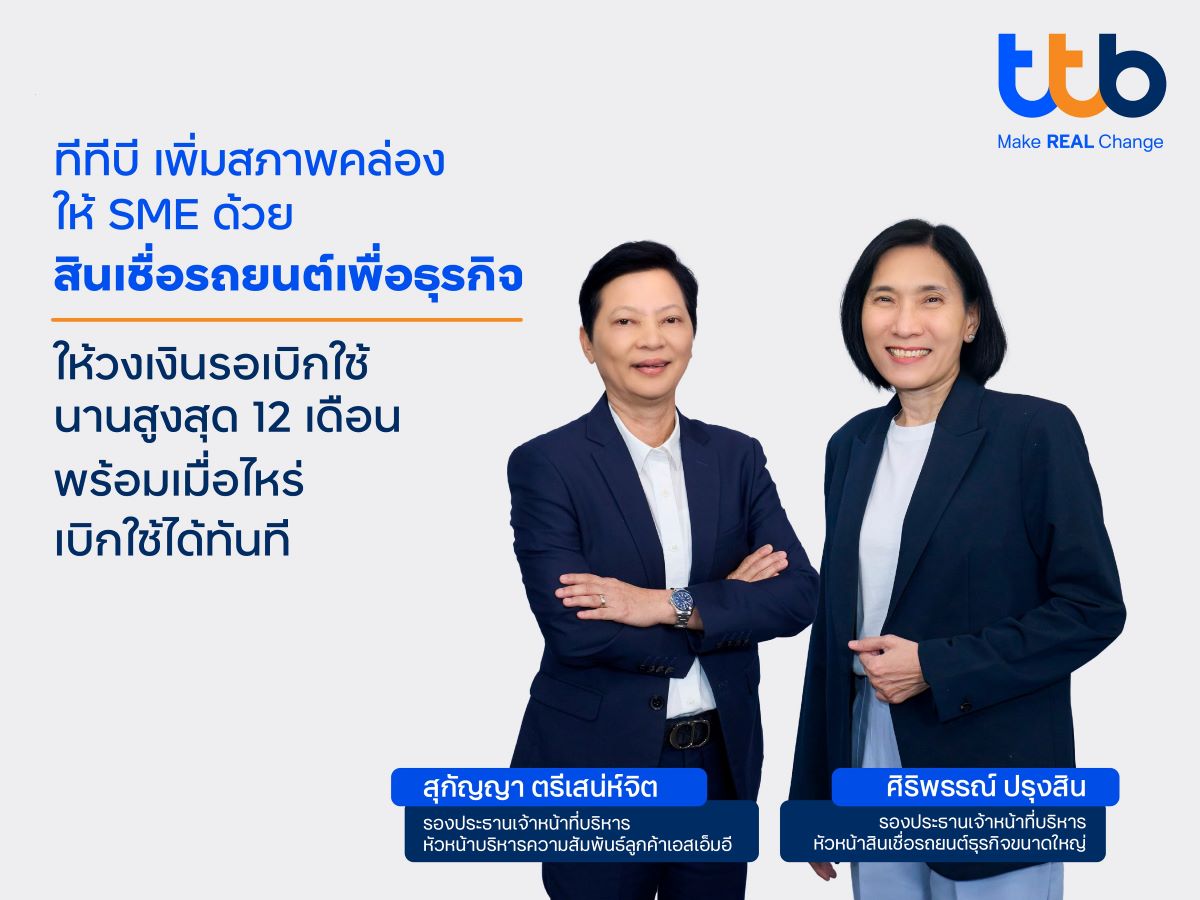 ทีทีบีสินเชื่อรถยนต์เพื่อธุรกิจ