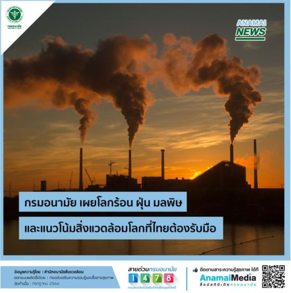 กรมอนามัยรับโลกร้อน