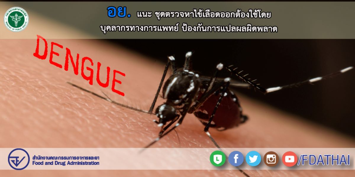 อย.เตือนชุดตรวจไข้เลือดออก