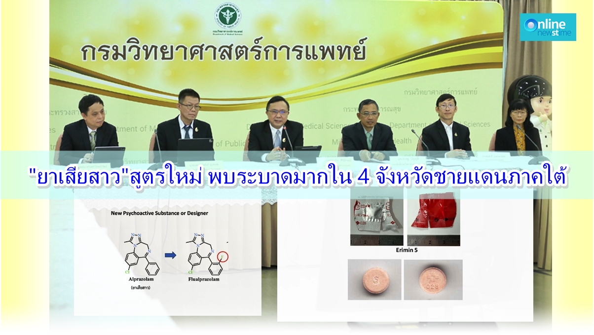 กรมวิทย์แถลงยาเสียสาวสูตรใหม่