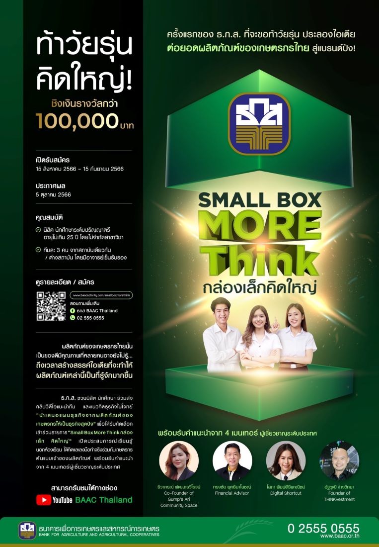 แข่งขันนำเสนอแผนธุรกิจกล่องเล็กคิดใหญ่