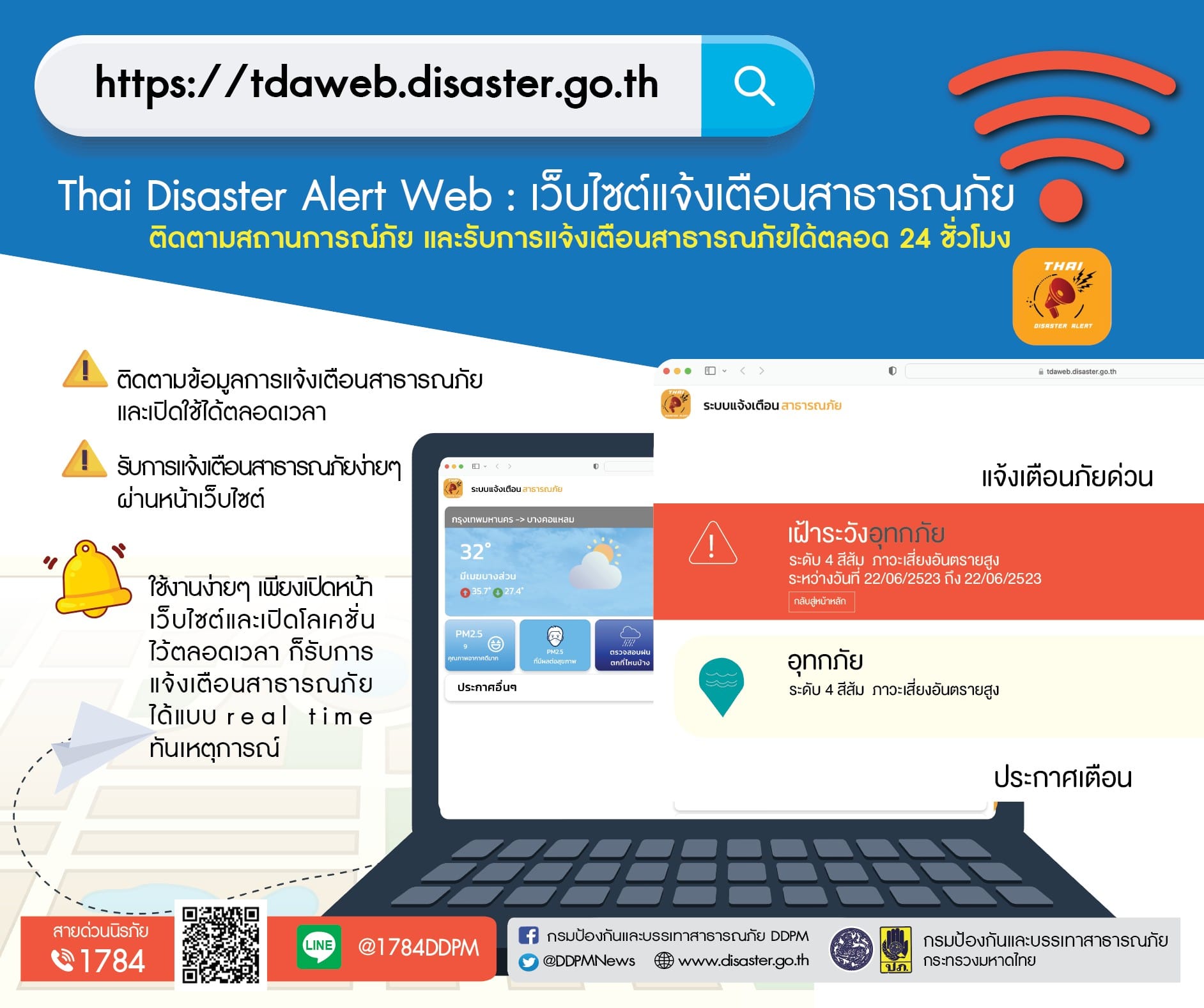 DDPMแจ้งเตือนสาธารณภัยออนไลน์