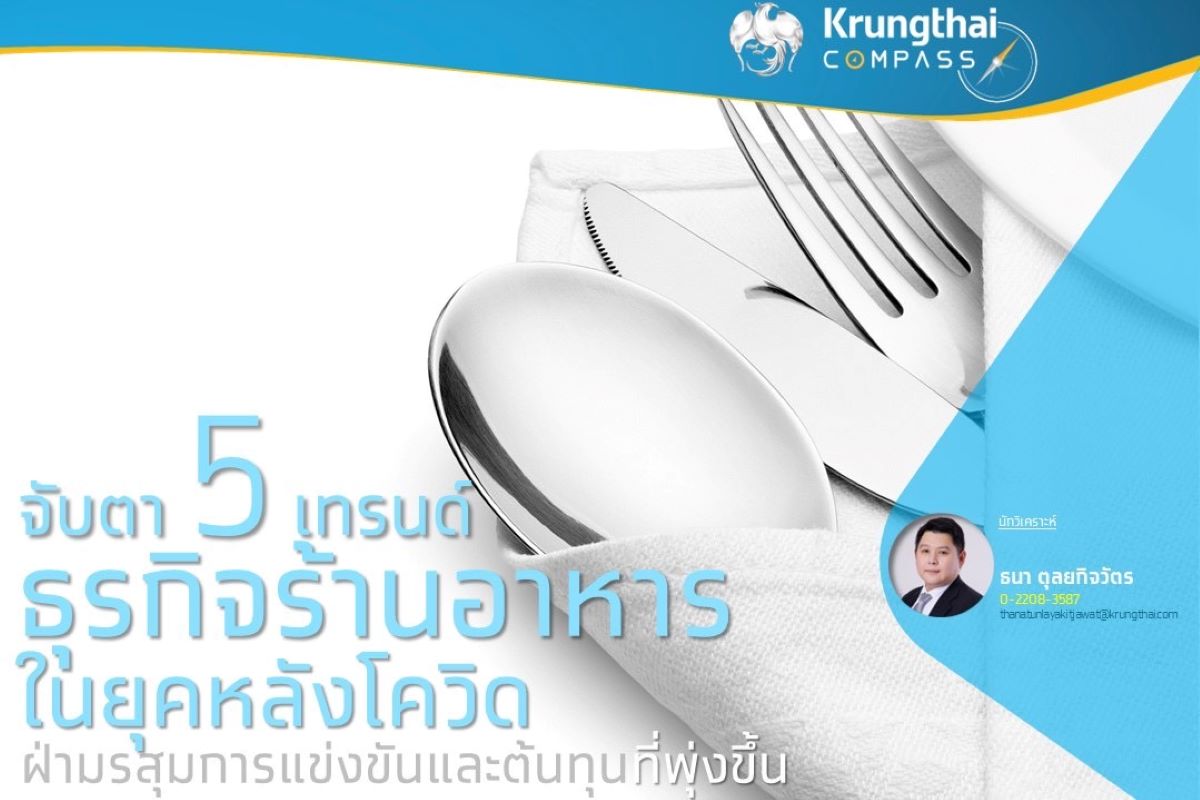 จับตา 5เทรนด์ธุรกิจร้านอหารหลังโควิด