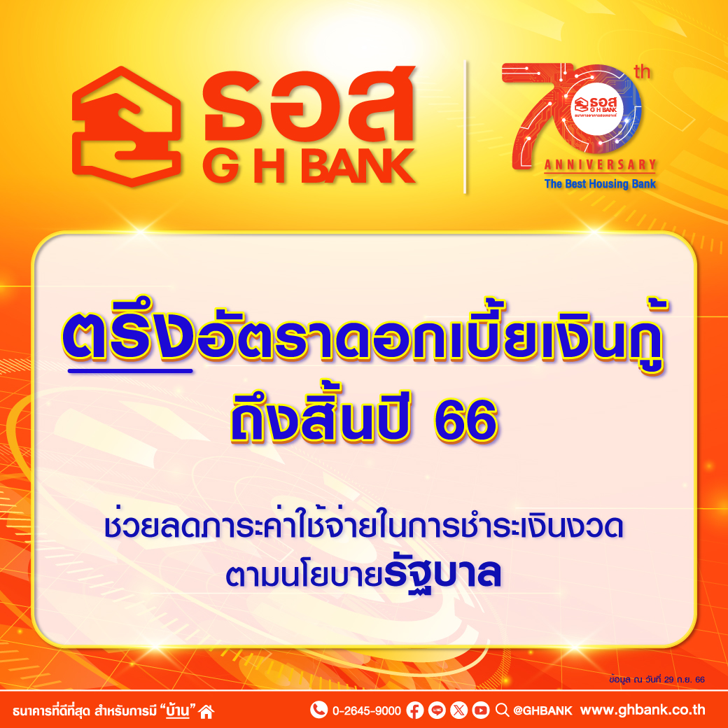 ธอส. ประกาศตรึงอัตราดอกเบี้ยถึงสิ้นปี 66
