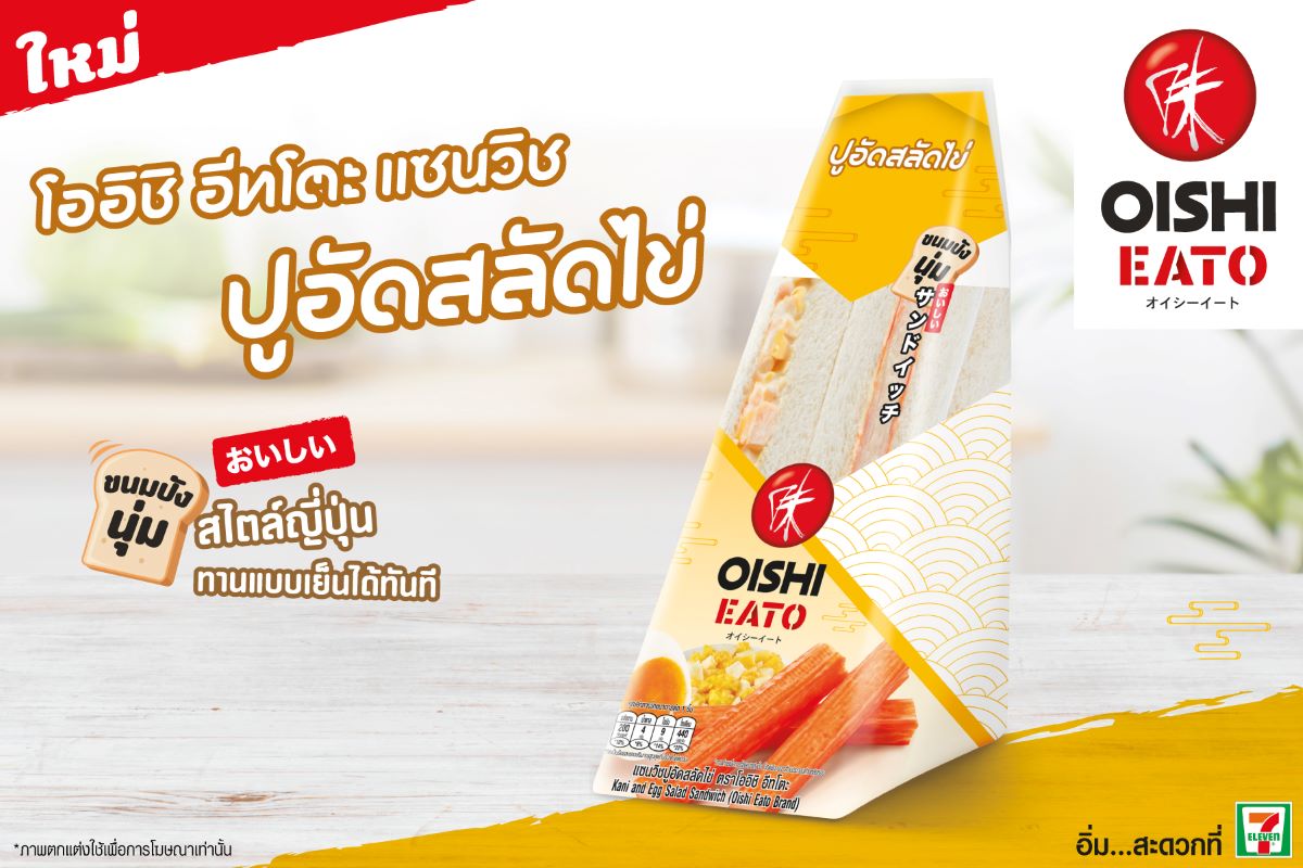 2023.10_โออิชิ อีทโตะ แซนวิช ปูอัดสลัดไข่