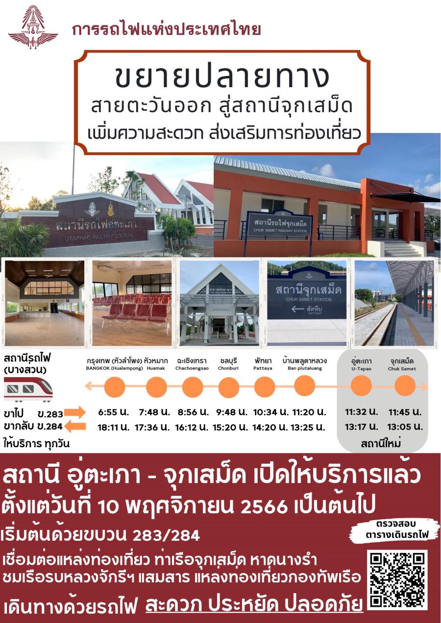 ขยายปลายทางรถไฟ สายตะวันออก