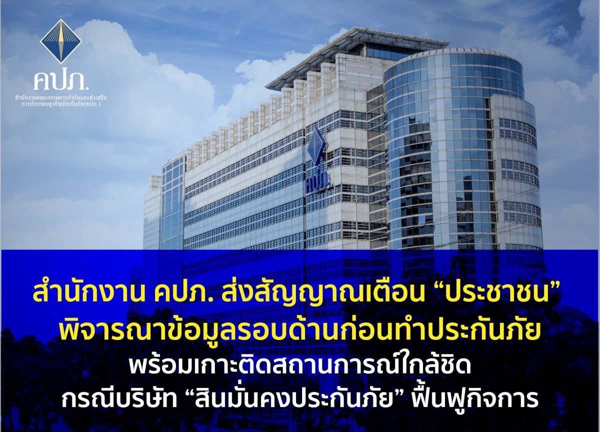 คปภ_สินมั่นคงฟื้นฟูกิจการ