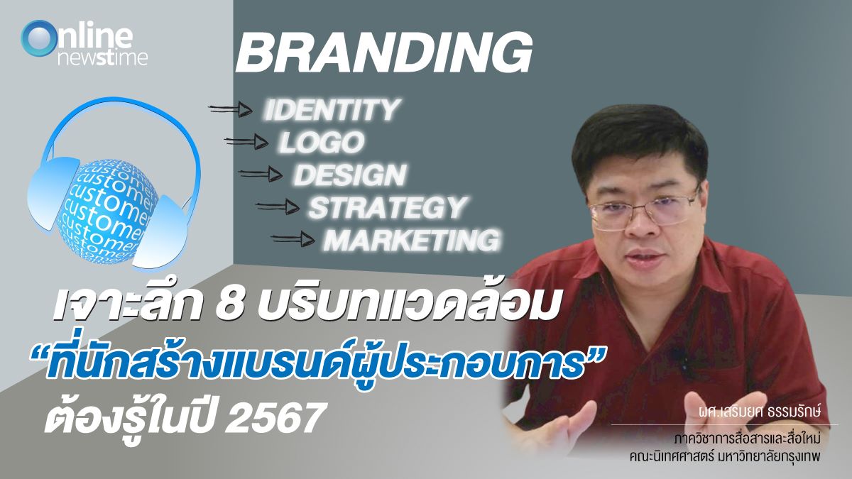 8 บริบทการสร้างแบรนด์ ผศ เสริมยศ_opinion ONT2024_2