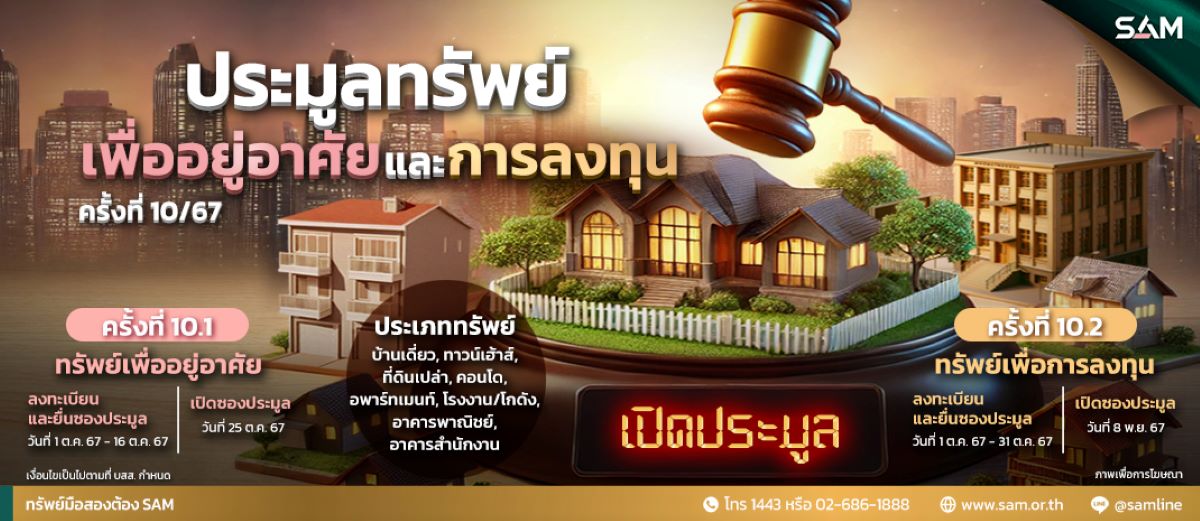 SAM ประมูลทรัพย์ครั้งที่ 10
